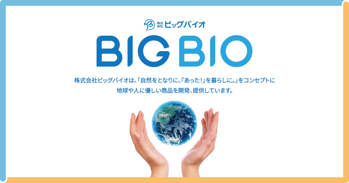 商品案内｜株式会社ビッグバイオ