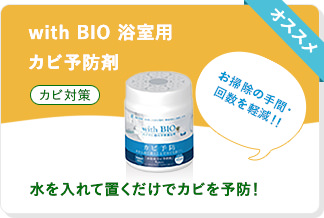 with BIO 浴室用　カビ予防剤