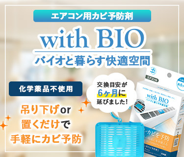 with BIO エアコン用カビ予防剤（6ヶ月）