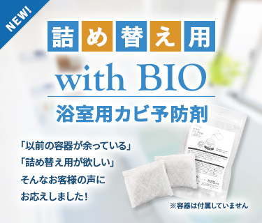 詰め替え用-withBIO-浴室用-カビ予防剤