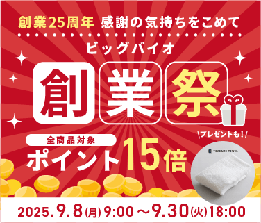創業25周年 感謝の気持ちをこめて ビッグバイオ創業祭 全商品対象ポイント15倍 対象期間：2025.9.8（月）9:00 〜 9.30（火）18:00
