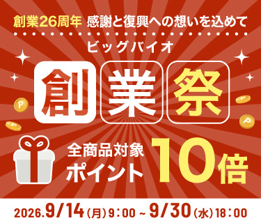 創業26周年 感謝と復興への想いを込めて ビッグバイオ創業祭 全商品対象ポイント10倍 対象期間：2026.9.14（月）9:00 〜 9.30（水）18:00