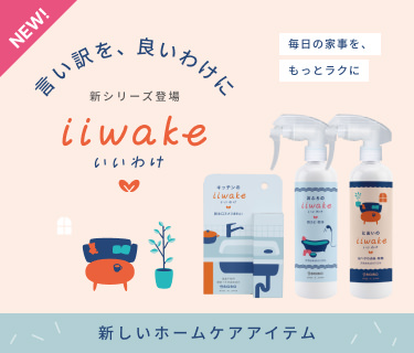 新シリーズ登場 iiwake（いいわけ） 新しいホームケアアイテム