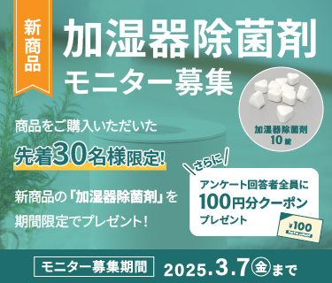 新商品 加湿器除菌剤モニター募集 2025.3.7（金）まで