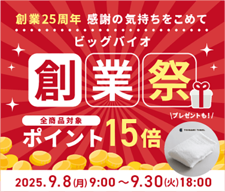 創業25周年 感謝の気持ちをこめて ビッグバイオ創業祭 全商品対象ポイント15倍 対象期間：2025.9.8（月）9:00 〜 9.30（火）18:00