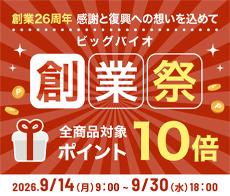 創業26周年 感謝と復興への想いを込めて ビッグバイオ創業祭 全商品対象ポイント10倍 対象期間：2026.9.14（月）9:00 〜 9.30（水）18:00