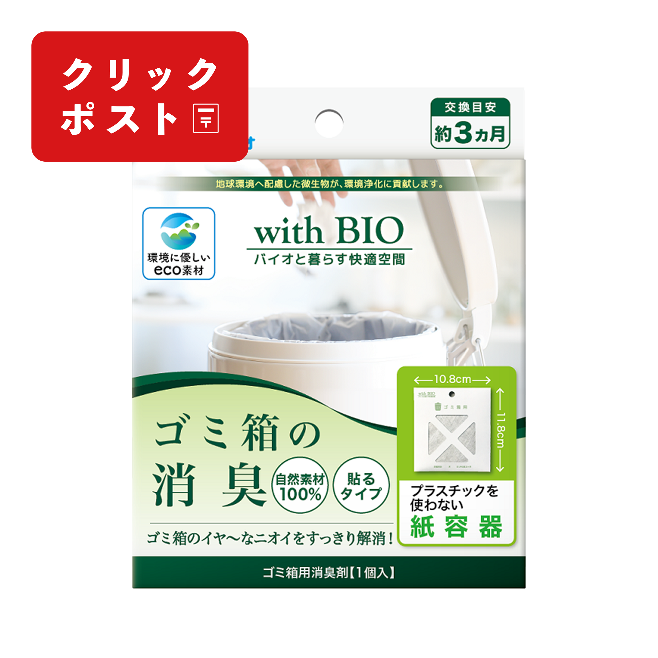 with BIO ゴミ箱の消臭 貼るタイプ【クリックポスト対応商品】