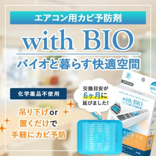 with BIO エアコン用カビ予防剤（6ヶ月）