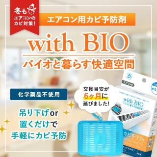 with BIO エアコン用カビ予防剤（6ヶ月）