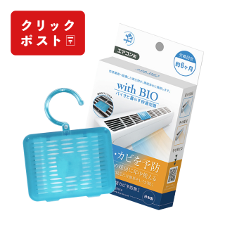 with BIO エアコン用カビ予防剤（6ヶ月）【クリックポスト対応商品】