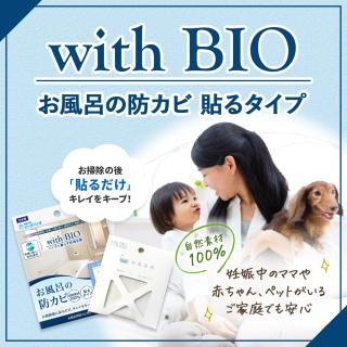 with BIO お風呂の防カビ 貼るタイプ