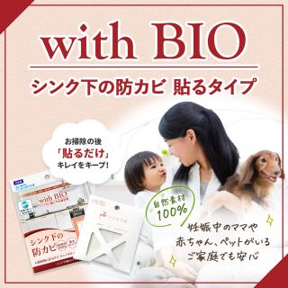 with BIO シンク下の防カビ 貼るタイプ