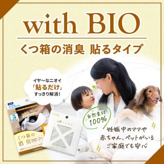 with BIO くつ箱の消臭 貼るタイプ