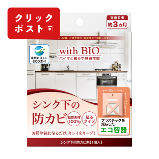 with BIO シンク下の防カビ 貼るタイプ【クリックポスト対応商品】