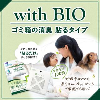 with BIO ゴミ箱の消臭 貼るタイプ【クリックポスト対応商品】