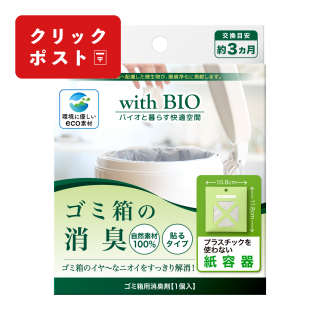 with BIO ゴミ箱の消臭 貼るタイプ【クリックポスト対応商品】