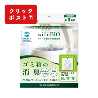 with BIO ゴミ箱の消臭 貼るタイプ【クリックポスト対応商品】