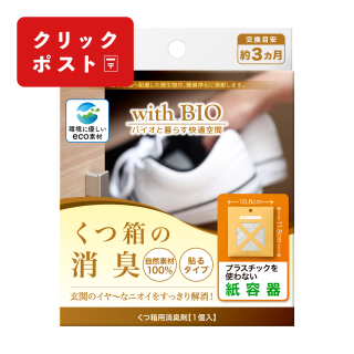 with BIO くつ箱の消臭 貼るタイプ【クリックポスト対応商品】
