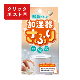 加湿器さぷり【クリックポスト対応商品】