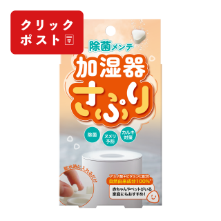加湿器さぷり【クリックポスト対応商品】