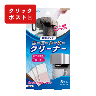 コーヒーメーカークリーナー【クリックポスト対応商品】