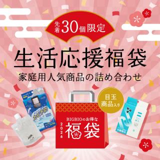 2026年ビッグバイオ生活応援福袋