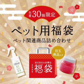 2026年ビッグバイオペット用福袋