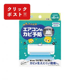 ペタッとバイオ エアコンのカビ予防（6ヶ月）【クリックポスト対応商品】
