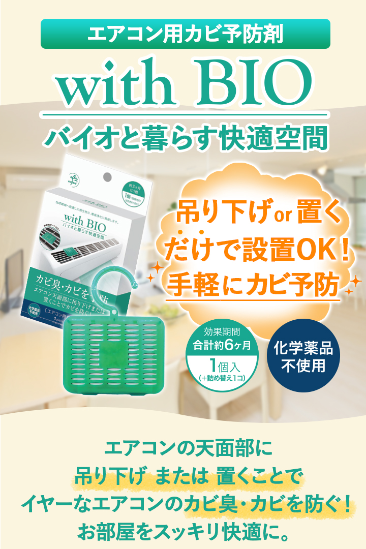 With Bio エアコン用 カビ予防剤 ビッグバイオ通販