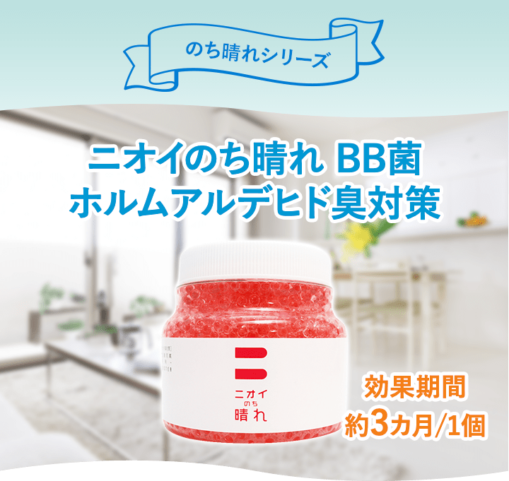 のち晴れシリーズ ニオイのち晴れ BB菌ホルムアルデヒド臭対策 効果期間約3カ月/1個