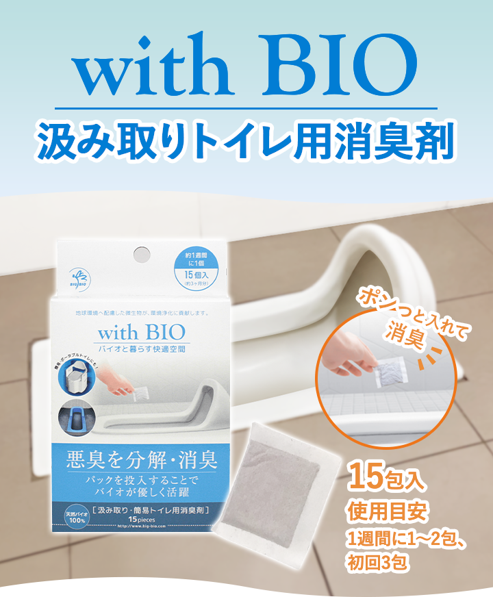 with BIO 汲み取りトイレ用消臭剤 15包入 使用目安1週間に1〜2包、初回3包