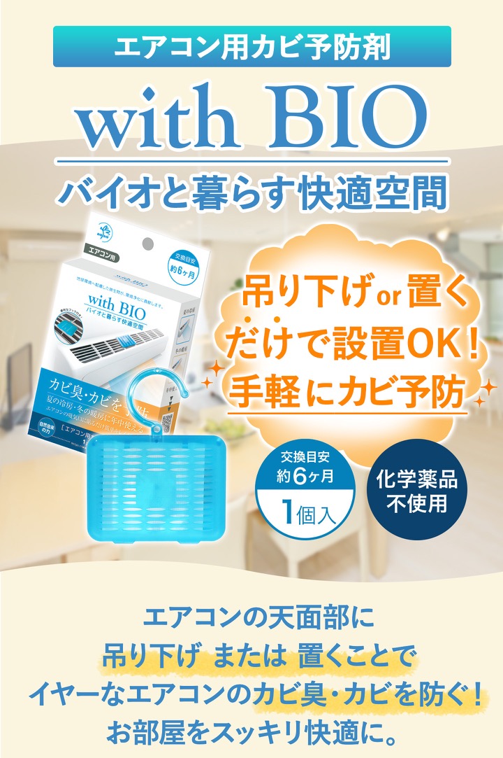 大特価!! エアコンのカビ ニオイにバイオのチカラプラス 344397 ゴミ箱用