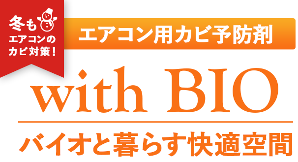 エアコン用カビ予防剤 with BIO バイオと暮らす快適空間