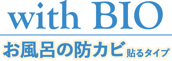with BIO お風呂の防カビ貼るタイプ