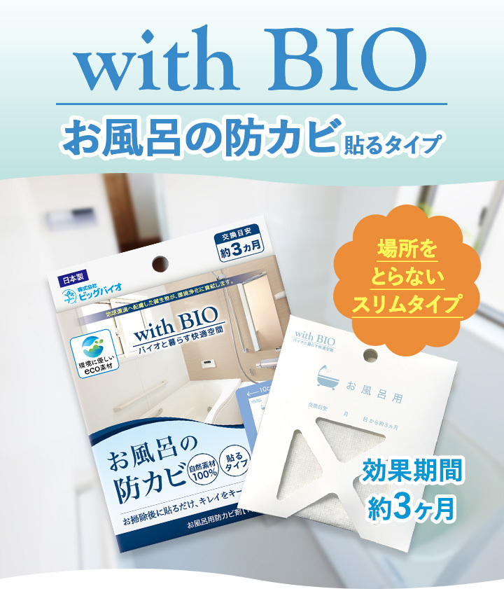 with BIO お風呂の防カビ貼るタイプ 場所をとらないスリムタイプ 効果期間約3ヶ月