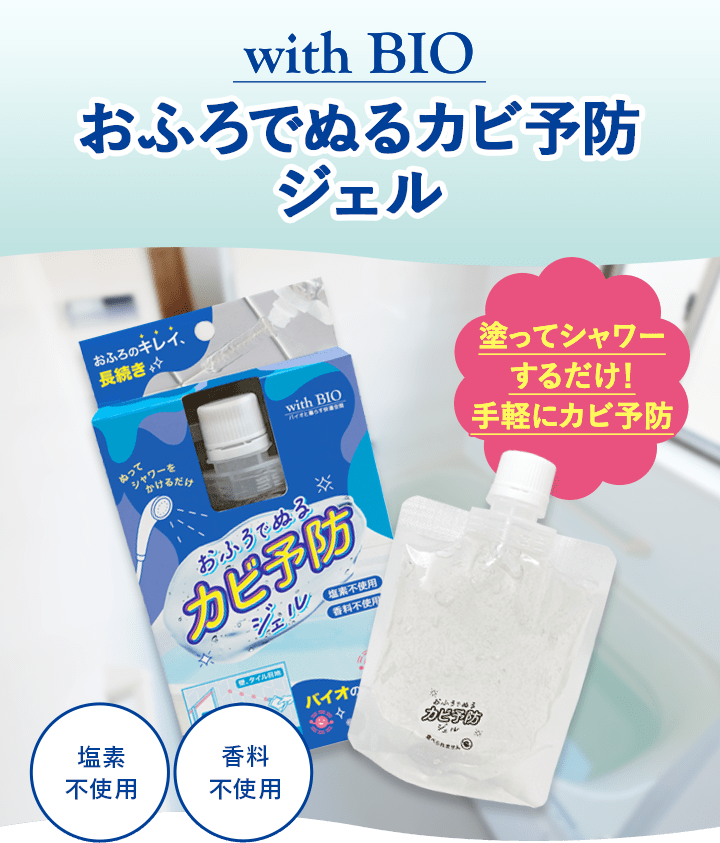 with BIO おふろでぬるカビ予防ジェル 塗ってシャワーするだけ！手軽にカビ予防 塩素不使用 香料不使用