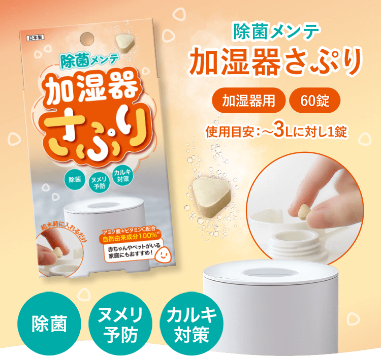 除菌メンテ 加湿器さぷり 加湿器用・60錠 使用目安：~3Lに対し1錠 除菌・ヌメリ予防・カルキ対策
