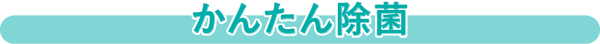 かんたん除菌