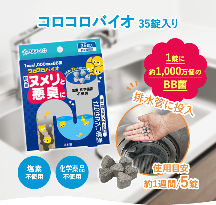 コロコロバイオ 35錠入り 1錠に約1,000万個のBB菌 塩素不使用 化学薬品不使用 使用目安約1週間/5錠