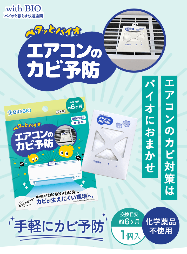 ペタッとバイオ エアコンのカビ予防 エアコンのカビ対策はバイオにおまかせ 手軽にカビ予防 交換目安約6ヶ月 1個入 化学薬品不使用