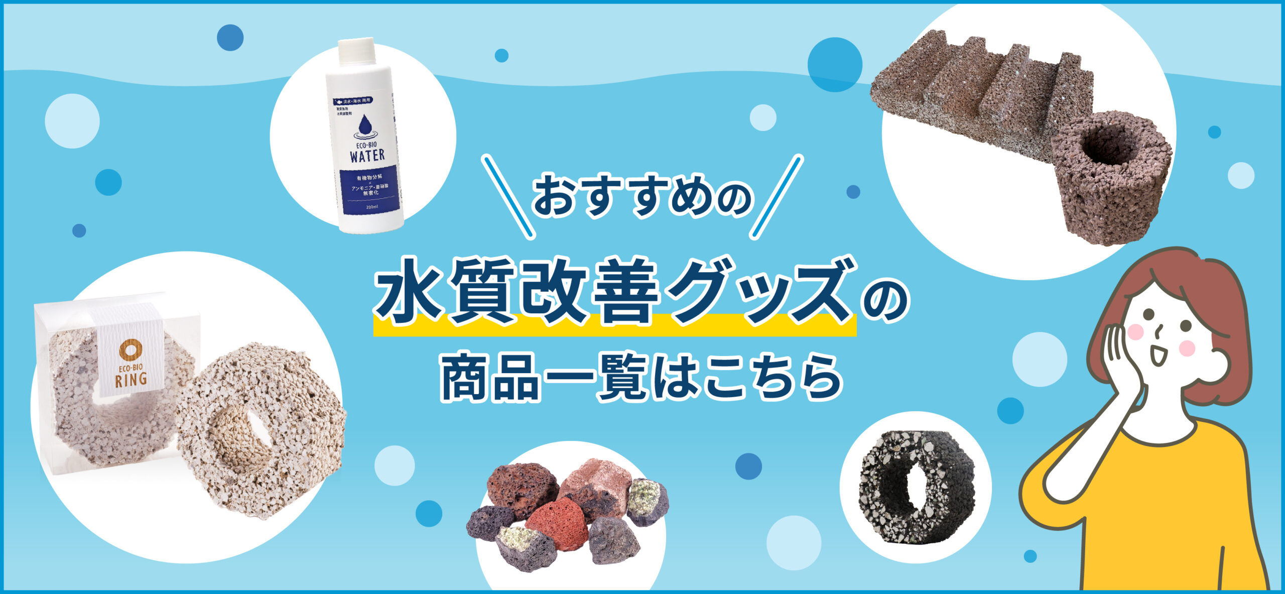 水質改善グッズバナー